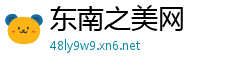 东南之美网